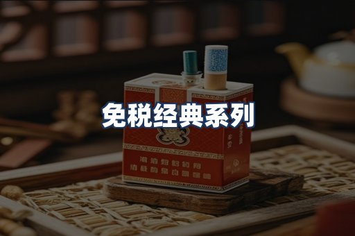 免税经典